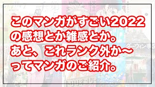 このマンガがすごい2022の感想とか、これランク外か〜っていう雑談