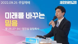 220925_새로운꿈의교회_주일 2부 예배_엄진섭 담임목사