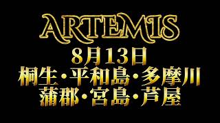 【ボートレース】ボートレースデータ ARTEMIS(アルテミス) 8月13日