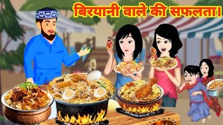 ईमानदार बिरयानी वाले की सफलता | Honest Biryani wale ki safalta | Moral story | Hindi kahaniya