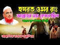 মুফতি নুরুল ইসলাম ওলীপুরী নতুন ওয়াজ ২০২৪ | ওমর রাঃ আল্লাহর ভয় | nurul islam olipuri New Waz 2024