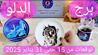 برج الدلو ♒️ عرض جريئ جدا لا تفوته❤️اعتراف مهم وكراش يفكر فيك 🫶🏻مفاجأة قوية وأهم التوقعات يناير 2025