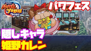 【パワプロ2020】隠しキャラ「姫野カレン」獲得方法【パワフェス】