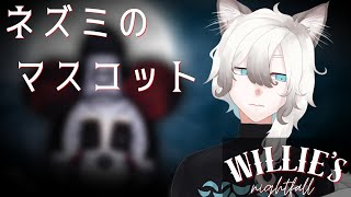 ネズミと追いかけっこ🐈【Willie's Nightfall/禰古万ネルVtuber】