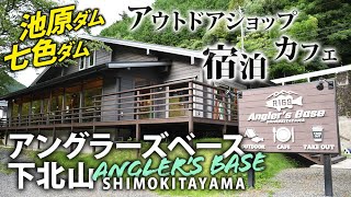 釣り人のための秘密基地！ アウトドア複合施設アングラーズベースに行ってみた！【池原ダム・七色ダム】【バス釣り】