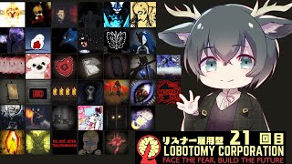 【Lobotomy Corporation】逆行に逆行を重ねｔ…いやだめだ再挑戦！！！！