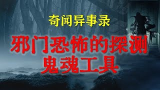 邪门恐怖的探测鬼魂工具还能害人，碰了还能惹出邪事来｜西安老街里的诡异传闻