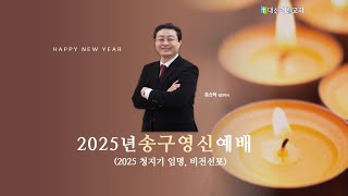 2024-12-31 송구영신예배 │하늘의 문을 여시는 하나님 (요한계시록 3:7~13)│ 홍승혁 담임목사 │