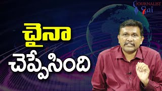 China Don't Want Fight || చైనా చెప్పేసింది