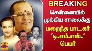 #BREAKING ||சென்னையில் முக்கிய சாலைக்கு மறைந்த பாடகர் 'டி.எம்.சவுந்தரராஜன் பெயர் | T M Soundararajan