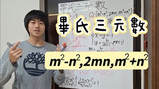 畢氏三元數，國中生都會的畢氏定理，那要怎麼生成三邊都是整數的直角三角形呢？