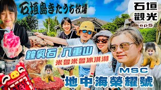 《石垣島》MSC榮耀號第五日_來去鐘乳石吃燒肉玩松鼠猴(0229梯)