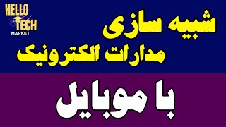 آموزش شبیه سازی مدارات الکترونیک با گوشی