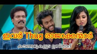 star magic \u0026 chakkappazham Thug life | ഇവർ കൗണ്ടറുകളുടെ ഉസ്താദ് | #starmagic #chakkappazham #viral