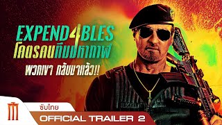 Expendables 4 | โคตรคนทีมมหากาฬ 4 - Official Trailer 2 [ซับไทย]