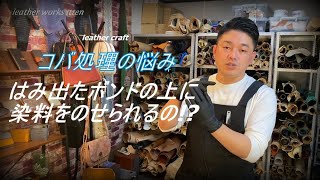 【レザークラフト】 ご質問アンサー　コバ面にはみ出したボンドの上に染料はのせられるの?　leathercraft　手縫い　leather works itten