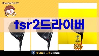 최고의 TSR2 드라이버 사용법과 리뷰! 비교 영상 클릭!