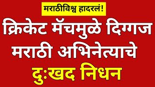 चित्रपट सृष्टीतील दिग्गज मराठी अभिनेत्याने घेतला जगाचा निरोप?#ynmarathinews