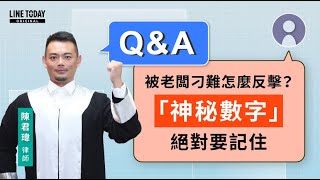 被老闆刁難怎麼反擊？「神秘數字」絕對要記住  | 視在哈LAW | 陳君瑋律師 x LINE TODAY