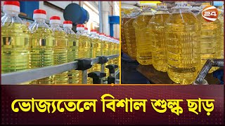 ভোজ্যতেলে বিশাল শুল্ক ও কর ছাড় | Oil | NBR | Channel 24