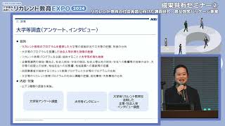 成果共有セミナー②―株式会社三菱総合研究所（リカレント教育の社会実装に向けた調査研究・普及啓発パッケージ事業）