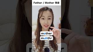 ちゃんと発音できてる？FatherとMotherの母音は違う！