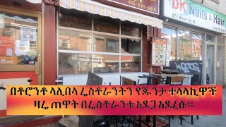 በቶሮንቶ ላሊበላ ሬስቶራንትን የጁንታ ተላላኪዋች ዛሬ ጠዋት በሬስቶራንቱ አደጋ አደረሱ።