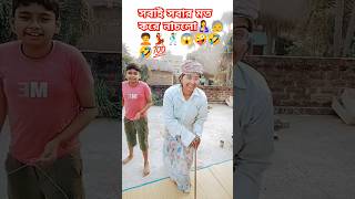 সবাই সবার মতো নাচলো🤱🧓🧑‍🦱💃🕺😱🤪🤣🤣🤣💯 #banglafunnyvideo #banglashorts #banglafunny #pakhircartoon #bangla