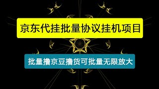 【卡密项目】京东代挂批量协议全自动挂机项目， 批量撸京豆撸货可批量无限放大【协议脚本+使用教程】