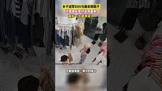 5月27日重庆，女子在服装店直接穿走价值600多元新衣和鞋子，店主：来回试探了三四次