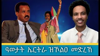 ዓወታት ኤርትራ ዝኾልዐ መድረኽ