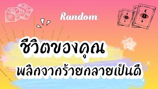 ชีวิตของคุณพลิกจากร้ายกลายเป็นดี🎊🎈🥰💵🌈 #tarot #pickacard #random #pubg #ไพ่ทาโรต์ #ไพ่ยิปซี #gemini