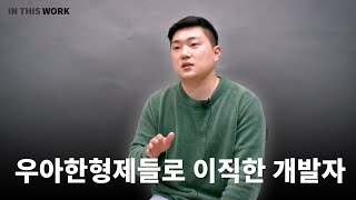 스타트업을 거쳐 우아한형제들로 이직한 개발자