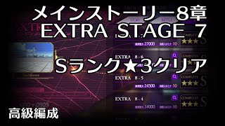 【ロススト】メインストーリー8章 EXTRA 7 Sランク★3クリア【コードギアス 反逆のルルーシュ ロストストーリーズ】