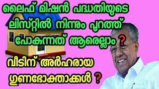 🏠 വീടില്ലാത്ത എല്ലാവർക്കും 5വർഷത്തിനുള്ളിൽ സുരക്ഷിതമായ  ഒരു വീട്. ലൈഫ് മിഷൻ പദ്ധതിയിലൂടെ 🏠