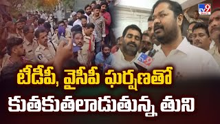 టీడీపీ, వైసీపీ ఘర్షణతో కుతకుతలాడుతున్న తుని | High Tension in Tuni | YCP Vs TDP - TV9