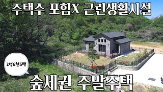 석모대교 3분!! 접근성 좋은 주말주택!!/ 숲을 바라보며 힐링하세요~~~~!!/ 강화도전원주택/ 강화도부동산