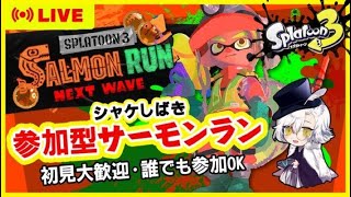 【参加型】腕前不問！シャケシバキ 1212#サーモンラン #スプラトゥーン3