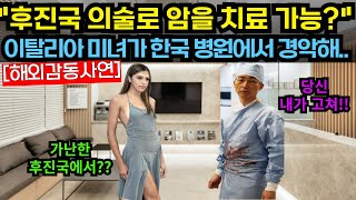 [해외감동사연]가난한 후진국 의술로 암을 치료 가능하다고?? 해외 미녀가 한국병원에서 경악해.. #해외감동사연 #감동 #해외반응