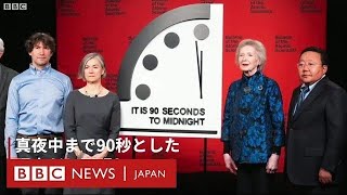 人類滅亡まで90秒　「終末時計」の残り時間が過去最短に