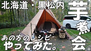 【秋キャンプ】2021年秋・北海道〈黒松内〉・歌才オートキャンプ場・ルピック・ソロキャンプ【テンマクデザイン・サーカスTC with DODカンガルーテントS】あの方の芋煮レシピやってみたの巻