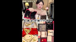 过年买金攻略⛓️结婚五金怎么买不踩雷。#黄金 #结婚五金