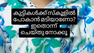 കുട്ടികൾക്ക് സ്കൂളിൽ പോകാൻ മടിയാണോ? എങ്കിൽ ഇതൊന്ന് ചെയ്ത് നോക്കൂ