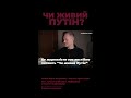 Чи живий Путін Відповідь Буданова