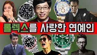 롤렉스를 사랑한 연예인 - 와썹맨, 차승원, 유재석, 윤종신, 무한도전, 고준희, 이정재, 안정환 등