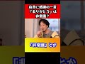 店員に「ありがとうございます」は非常識なこと？あなたは早く逃げたほうがいい【ひろゆき 感動】 shorts