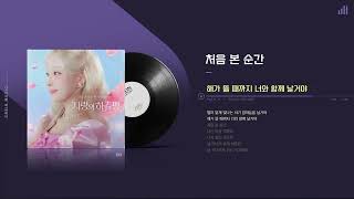 윈터_처음 본 순간 1시간 l 가사/Lyrics 포함 l