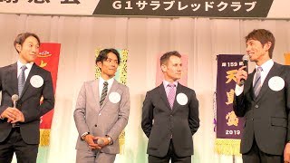 【競馬】社台グループ謝恩会 2019 その①（M.デムーロ 浜中俊 ほか 各騎手出演）