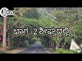 ಕರ್ನಾಟಕದ 8 ಅತ್ಯಂತ ಸುಂದರವಾದ ರಸ್ತೆಗಳು.8 beautiful roads in karnataka.