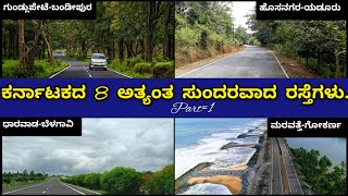 ಕರ್ನಾಟಕದ 8 ಅತ್ಯಂತ ಸುಂದರವಾದ ರಸ್ತೆಗಳು.8 beautiful Roads In Karnataka.